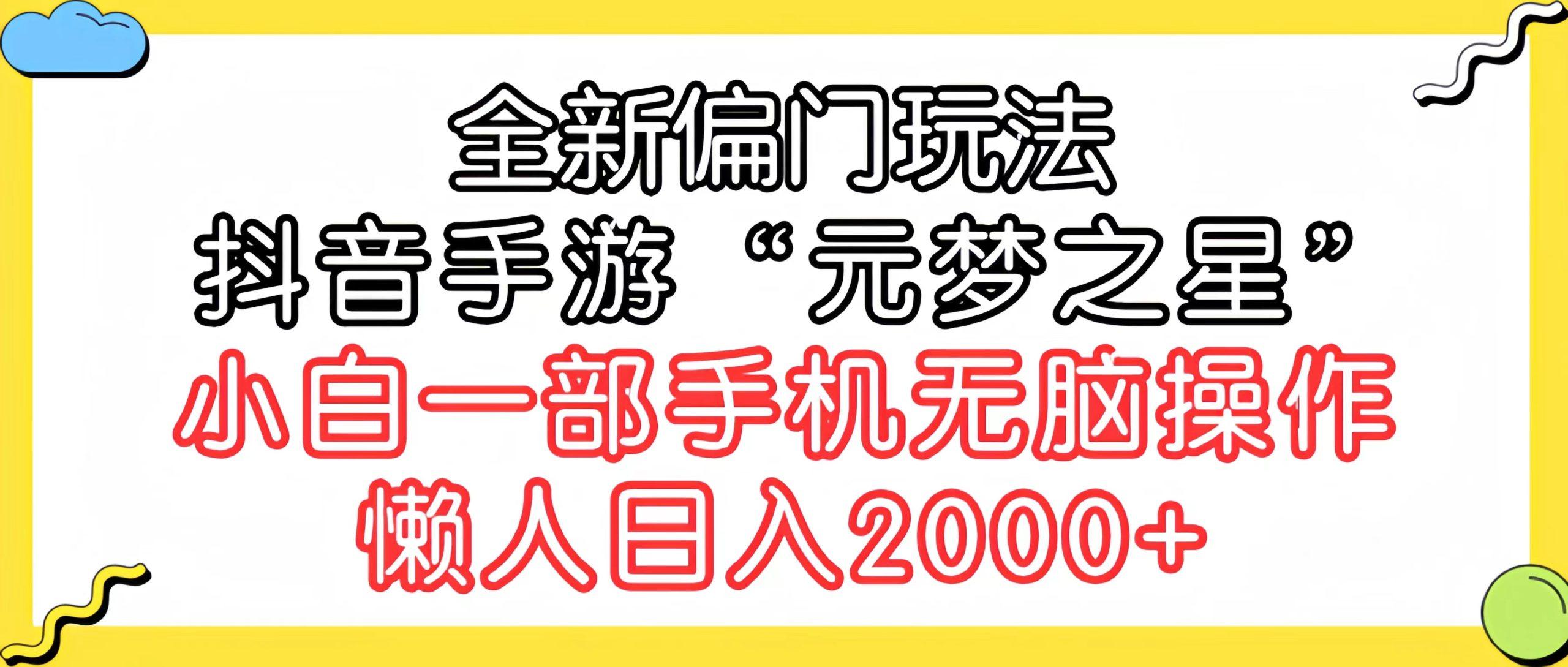 (9642期)全新偏门玩法，抖音手游“元梦之星”小白一部手机无脑操作，懒人日入2000+-511资料网