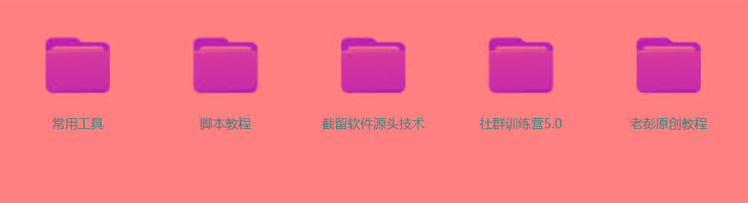 图片[2]-某社群5.0内部培训课程，截留软件源头技术，附常用工具箱大大提高工作效率-511资料网