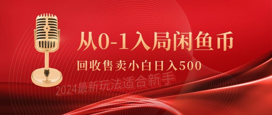 (9641期)从0-1入局闲鱼币回收售卖，当天收入500+-511资料网