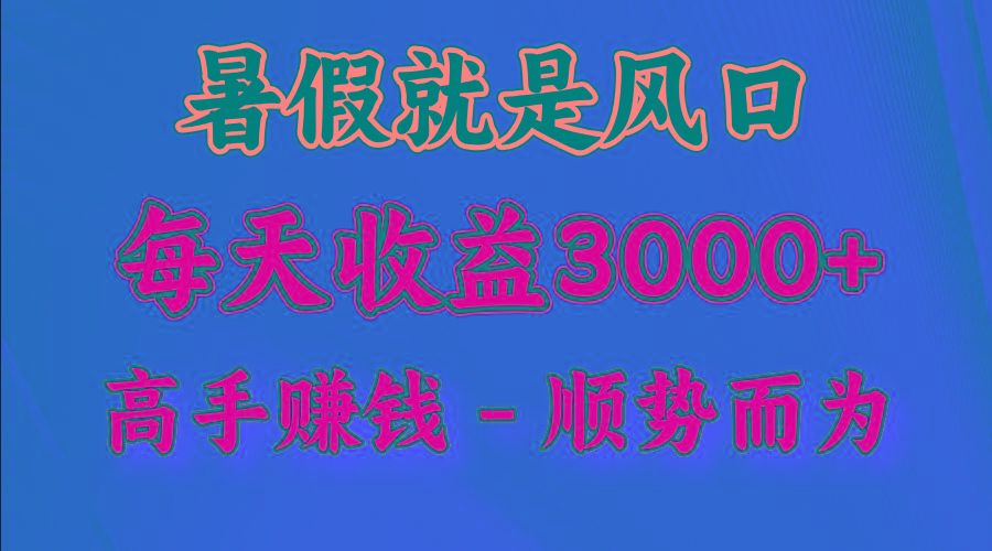 一天收益2500左右，赚快钱就是抓住风口，顺势而为！暑假就是风口，小白当天能上手-511资料网