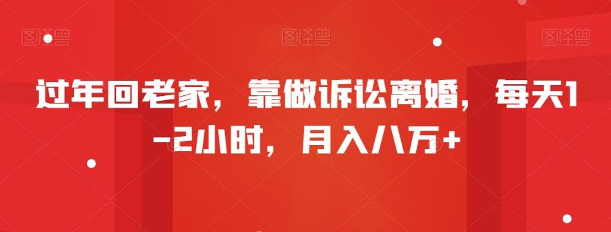 过年回老家，靠做诉讼离婚，每天1-2小时，月入八万+-511资料网