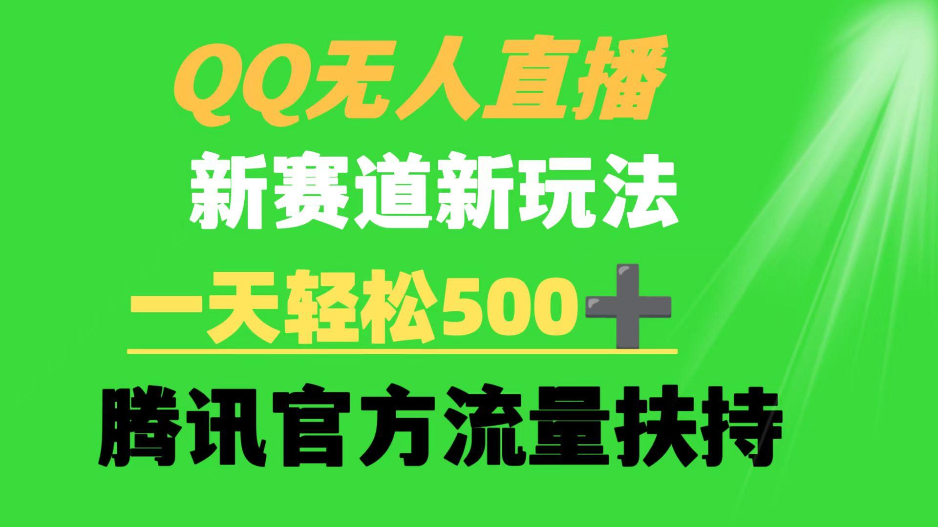 (9261期)QQ无人直播 新赛道新玩法 一天轻松500+ 腾讯官方流量扶持-511资料网