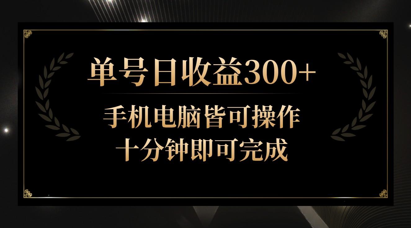 单号日收益300+，全天24小时操作，单号十分钟即可完成，秒上手！-511资料网