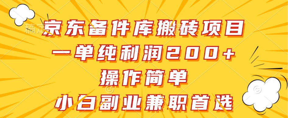 京东备件库搬砖项目，一单纯利润200+，操作简单，小白副业兼职首选-511资料网