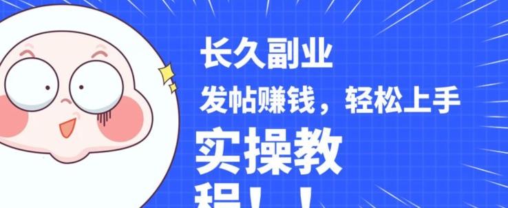 稳定副业发帖赚钱，通过分享优质内容赚钱，手把手实操教程【揭秘】-511资料网