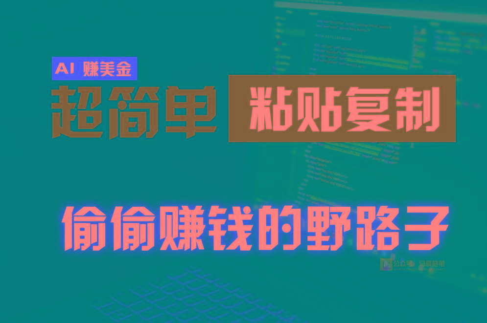 偷偷赚钱野路子，0成本海外淘金，无脑粘贴复制，稳定且超简单，适合副业兼职-511资料网