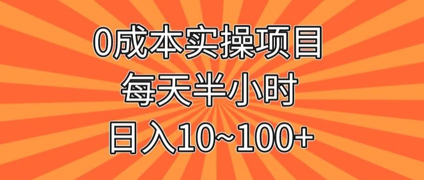 0成本实操项目，每天半小时，日入10~100+-511资料网