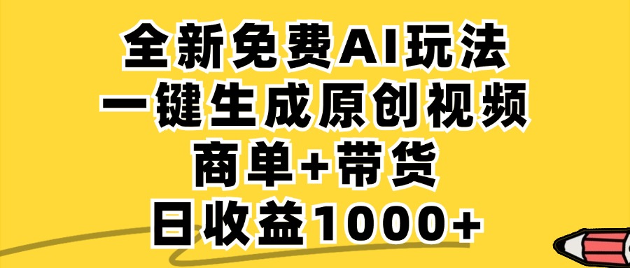 免费无限制，AI一键生成小红书原创视频，商单+带货，单账号日收益1000+-511资料网