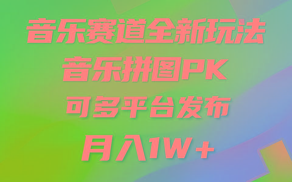 (9933期)音乐赛道新玩法，纯原创不违规，所有平台均可发布 略微有点门槛，但与收…-511资料网