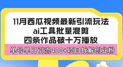 西瓜视频最新玩法，全新蓝海赛道，简单好上手，单号单日轻松引流400+创...-511资料网