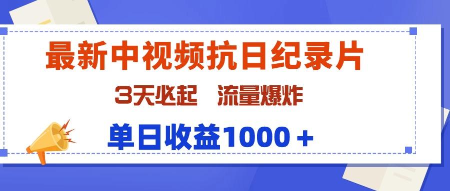 (9579期)最新中视频抗日纪录片，3天必起，流量爆炸，单日收益1000＋-511资料网