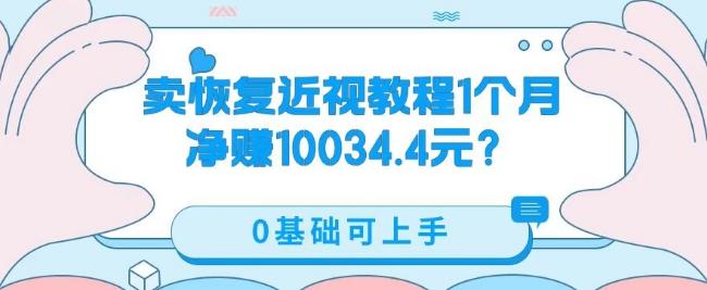卖恢复近视教程1单59.9，1个月净赚10034.4元？0基础可上手-511资料网