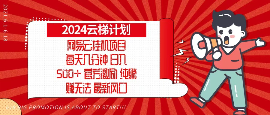 2024网易云云梯计划，每天几分钟，纯躺赚玩法，月入1万+可矩阵，可批量-511资料网