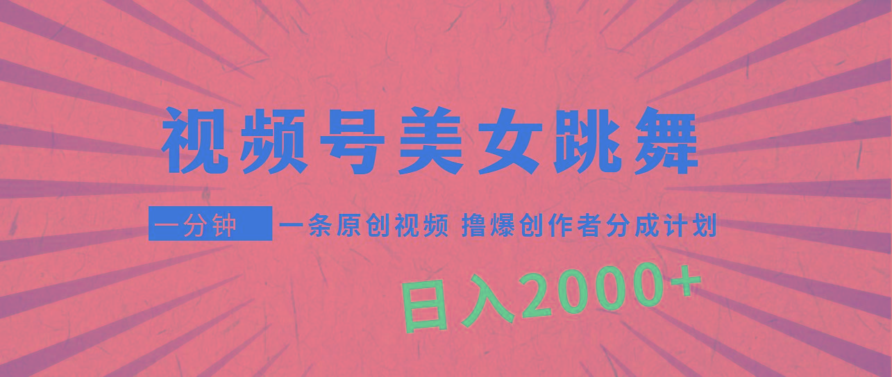 (9272期)视频号，美女跳舞，一分钟一条原创视频，撸爆创作者分成计划，日入2000+-511资料网