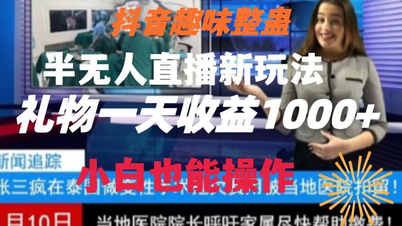 抖音趣味整蛊半无人直播新玩法，礼物收益一天1000+小白也能操作【揭秘】-511资料网