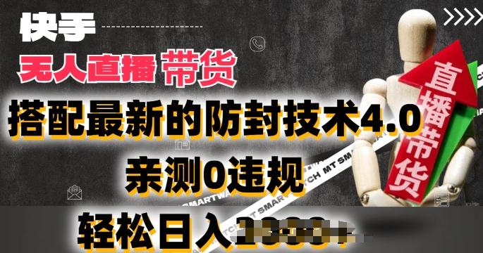 2024年快手无人直播卖货，搭配最新的防封技术4.0.亲测0违规，轻松日入2k【揭秘】-511资料网
