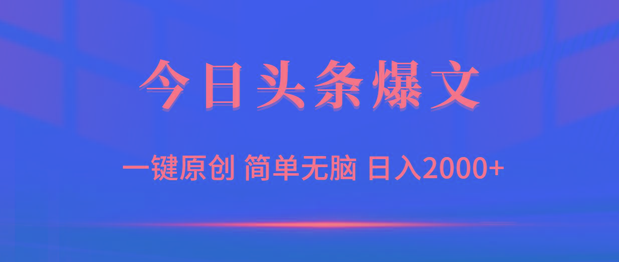 (9953期)今日头条爆文，一键原创，简单无脑，日入2000+-511资料网