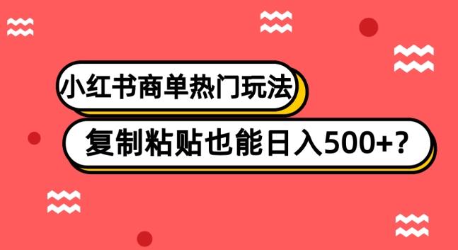 小红书商单热门玩法，复制粘贴也能日入500+-511资料网