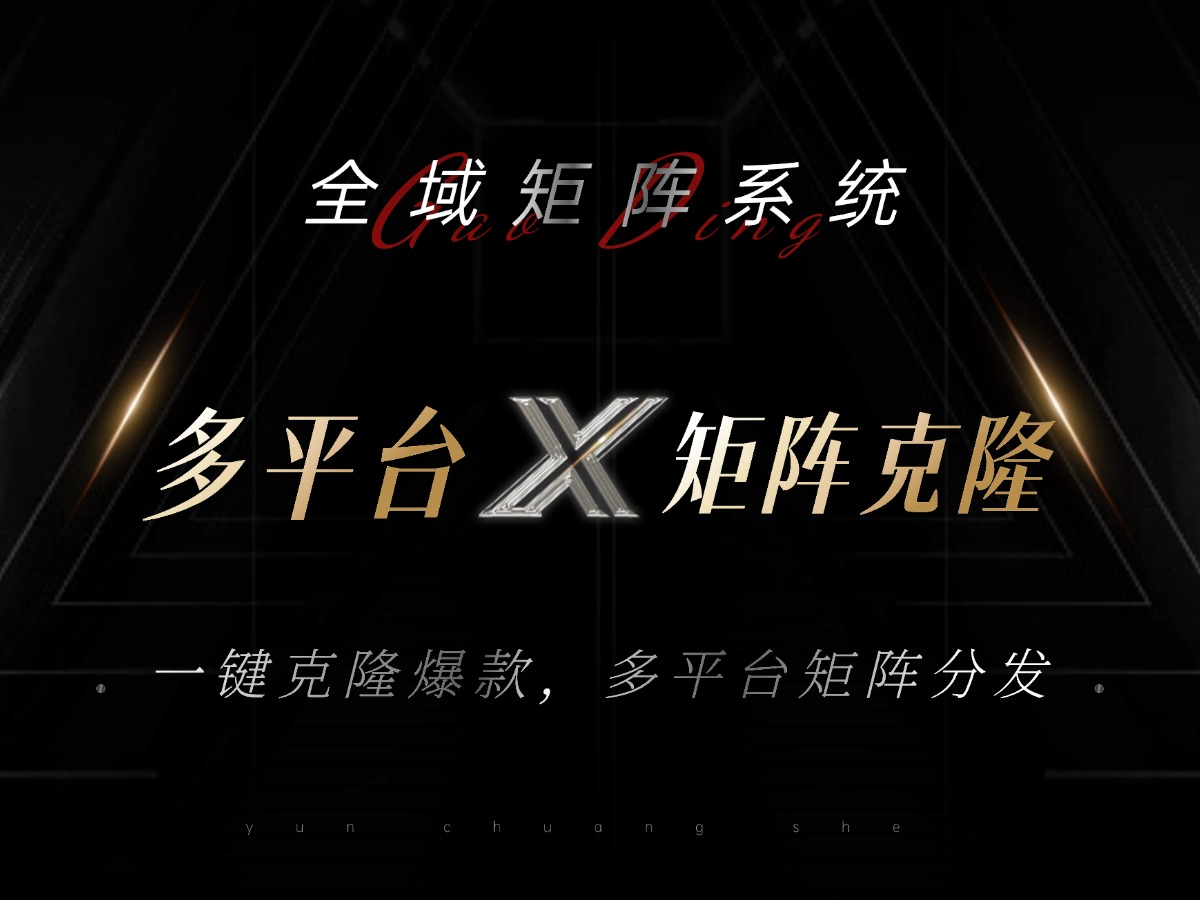 全域矩阵系统，可一键克隆爆款矩阵分发到多个平台！矩阵操作日引流500+！-511资料网