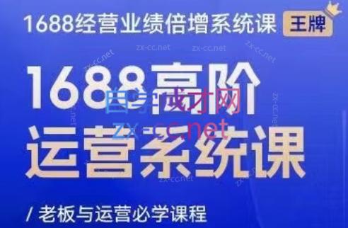 林一电商圈子·1688高阶运营系统课-511资料网