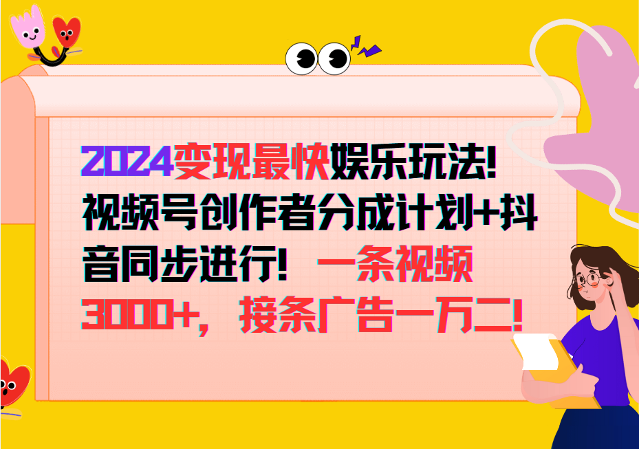 2024变现最快玩法，创作者分成计划+抖音同步进行！一条视频3000+，接条广告一万二！-511资料网