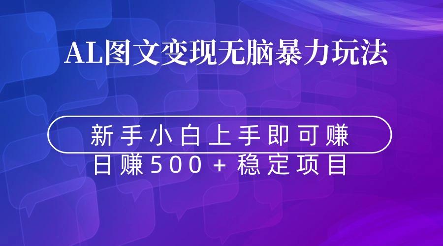 无脑暴力Al图文变现  上手即赚  日赚500＋-511资料网