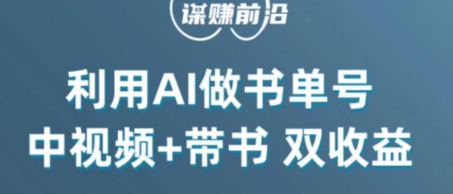 中视频流量密码，利用AI制作书单号，百分百原创，中视频+带书双收益，单日收益300+-511资料网