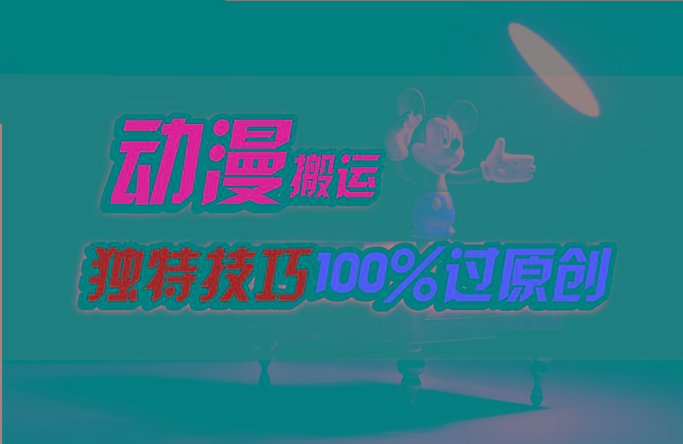 中视频计划动漫无脑搬运，独特方法过原创日入800+-511资料网
