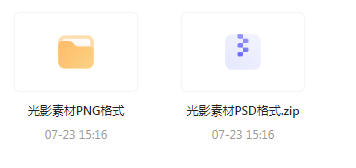 【素材模版分享】绝美光影素材大集合 轻松提升设计质感-511资料网