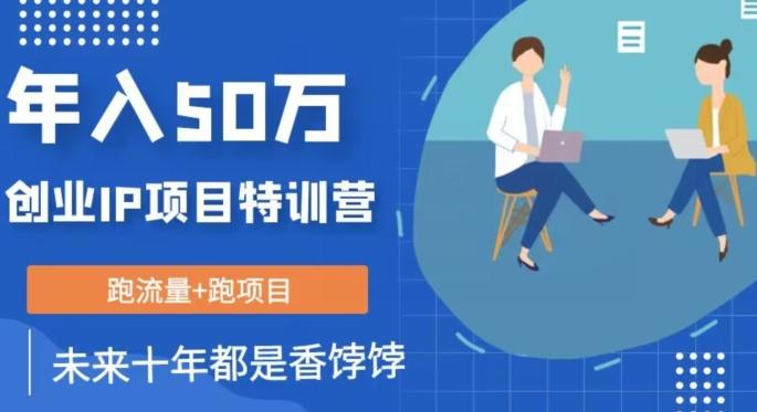 创业IP年入50W核心方法，未来10年最值得做的项目【揭秘】-511资料网