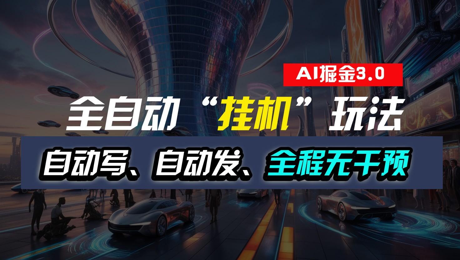 全自动掘金“挂机”玩法，自动写作自动发布，全程无干预，完全免费，超简单-511资料网