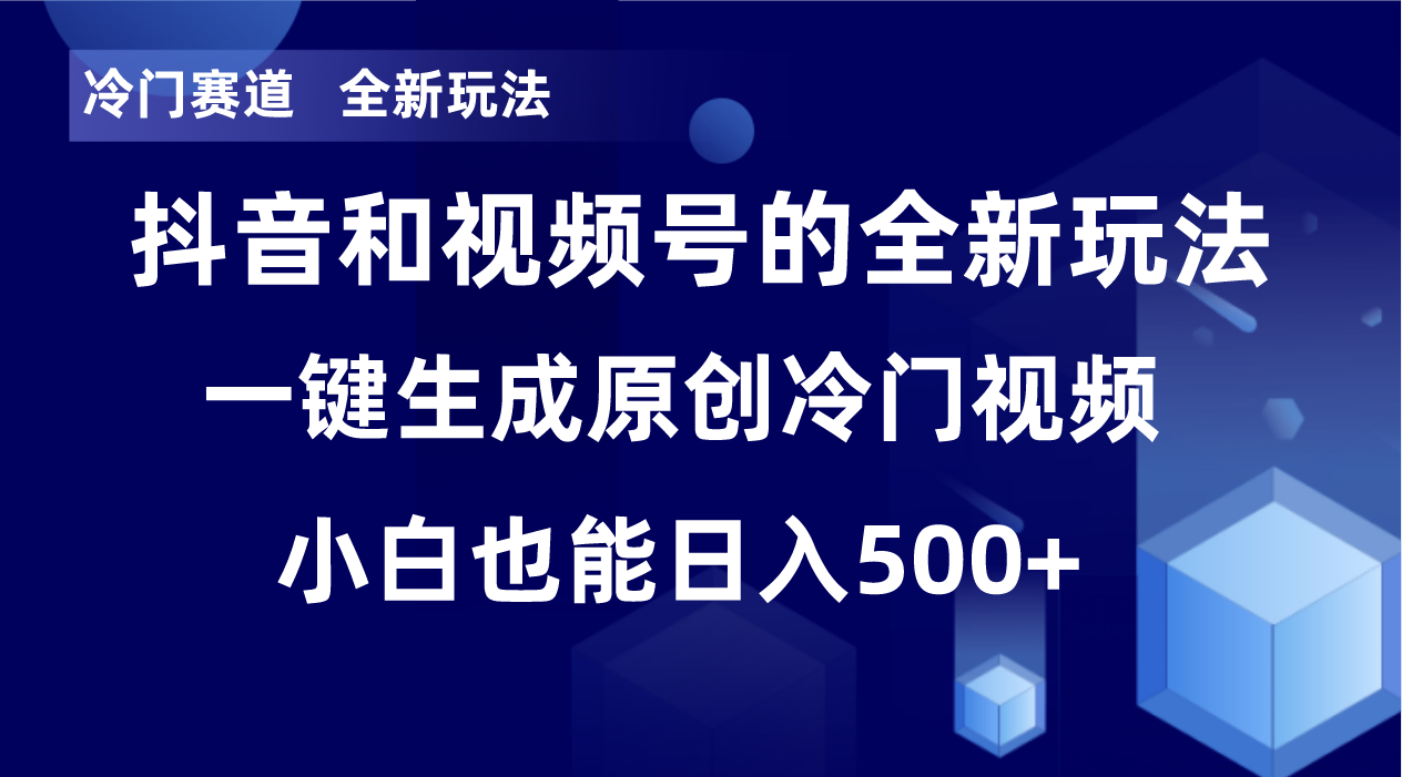 冷门赛道，全新玩法，轻松每日收益500+，单日破万播放，小白也能无脑操作-511资料网