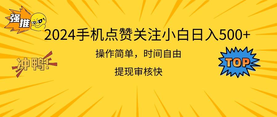 2024手机点赞关注小白日入500  操作简单提现快-511资料网