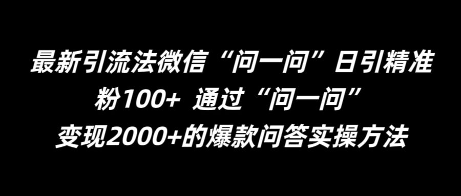 最新引流法微信“问一问”日引精准粉100+  通过“问一问”【揭秘】-511资料网