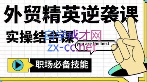 大表姐·外贸精英逆袭-实操综合课-511资料网