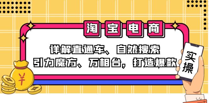 2024淘宝电商课程：详解直通车、自然搜索、引力魔方、万相台，打造爆款-511资料网