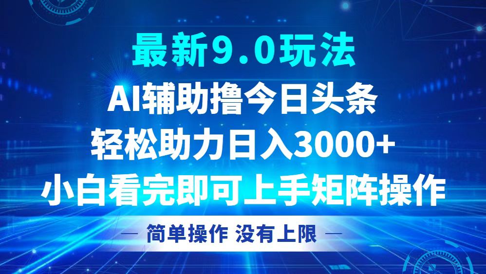 今日头条最新9.0玩法，轻松矩阵日入3000+-511资料网