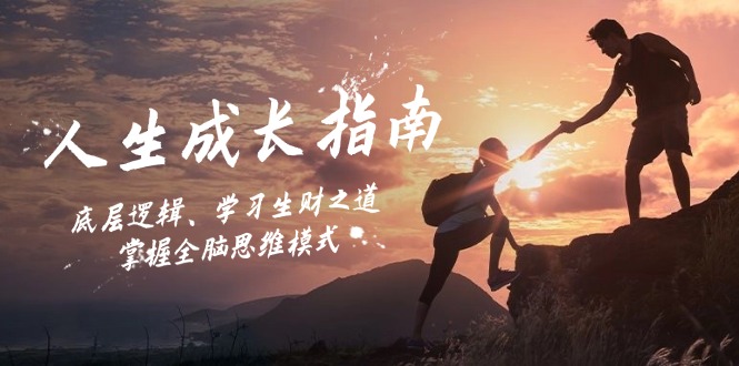 人生成长指南：底层逻辑、学习生财之道，掌握全脑思维模式-511资料网
