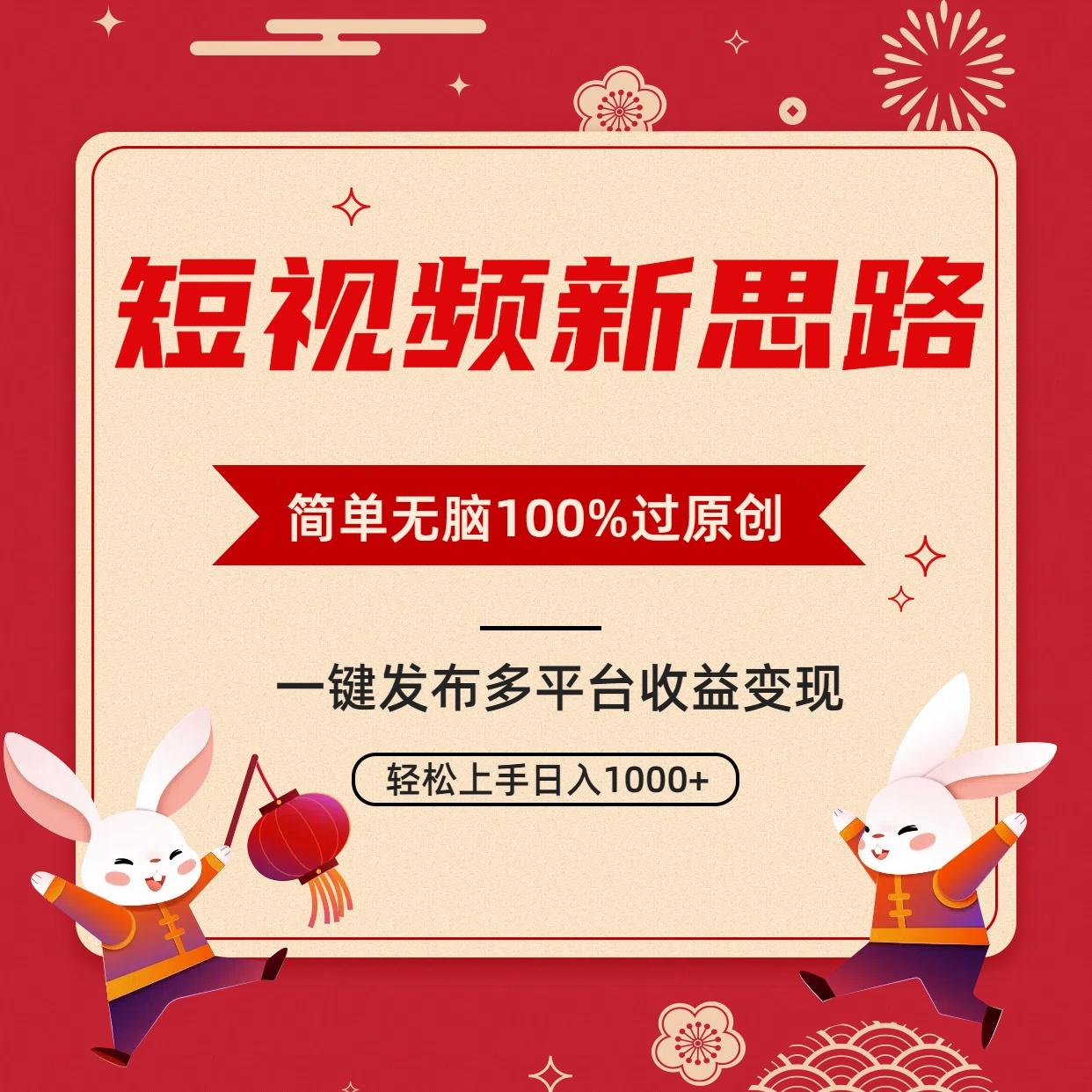短视频新思路，双重去重100%过原创，一键多平台变现，无脑操作日入1000+-511资料网