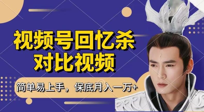 回忆杀对比视频，撸视频号分成计划收益，每天只需一小时，保底月入过W，新手小白轻松上手【揭秘】-511资料网