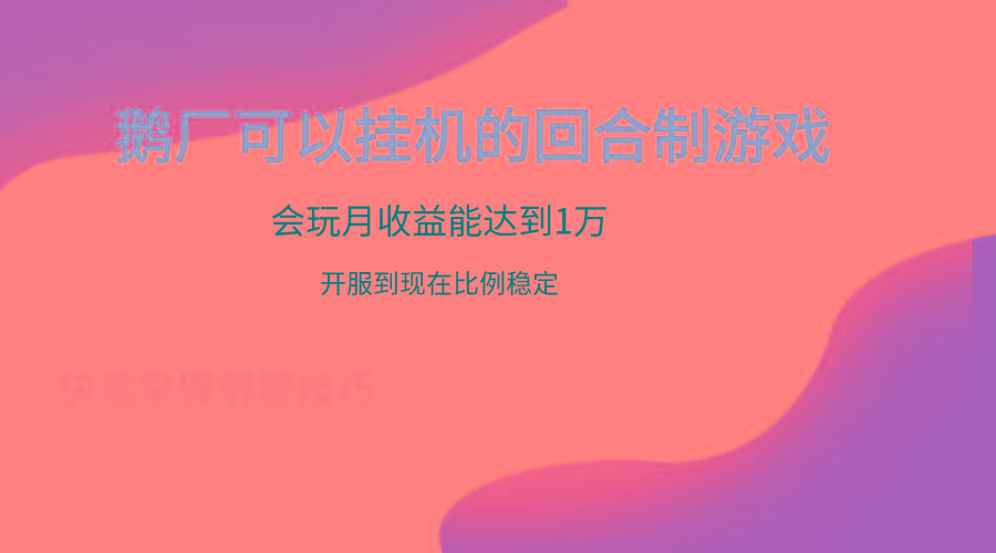 鹅厂的回合制游戏，会玩月收益能达到1万+，开服到现在比例稳定-511资料网