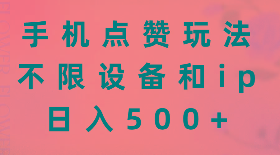 手机点赞玩法，不限设备和ip，日入500+-511资料网