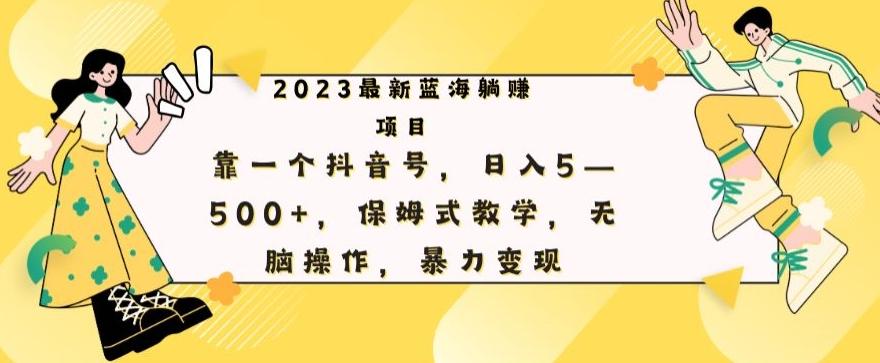 最新躺赚项目,靠一个抖音号,日入500+,保姆式教学,无脑操作,暴力变现