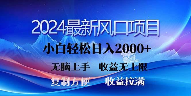 2024最新风口！三分钟一条原创作品，日入2000+，小白无脑上手，收益无上限-511资料网