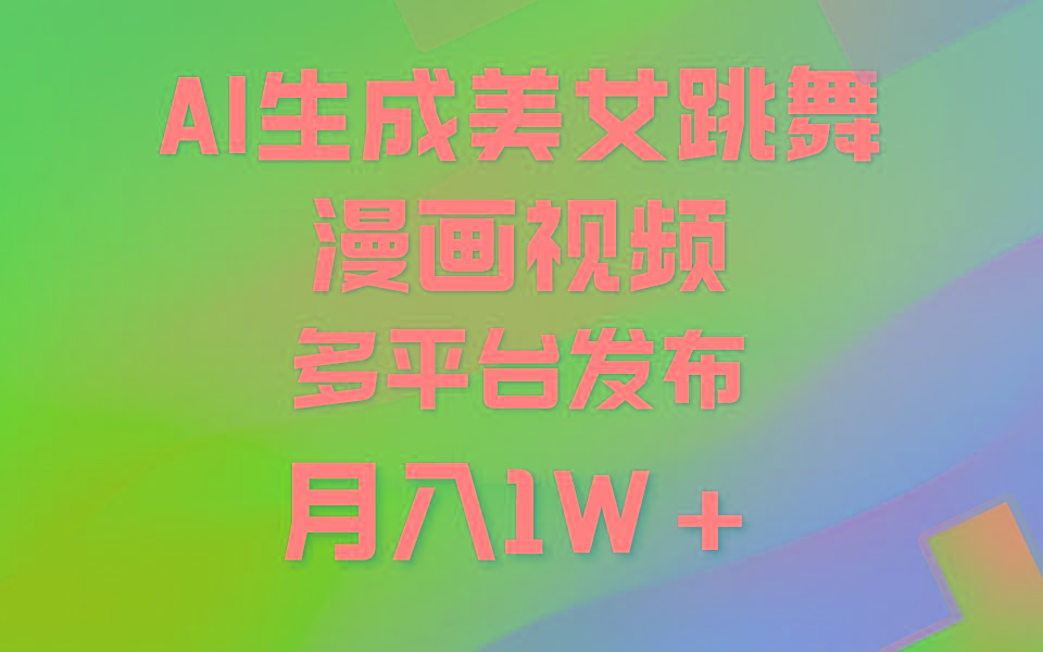 (9789期)利用AI把美女跳舞视频制作漫画，纯原创，不违规。月入1W+-511资料网