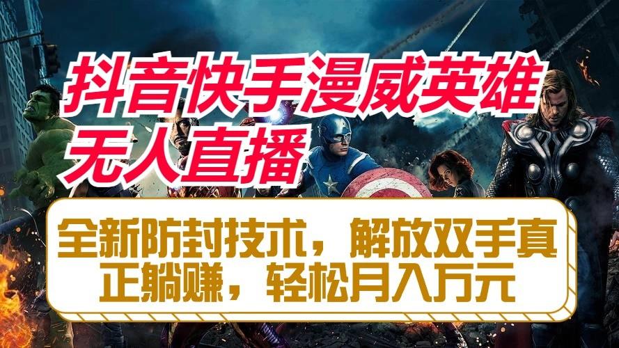 抖音快手漫威英雄无人直播，全新防封技术，解放双手真正躺赚，轻松月入万元-511资料网
