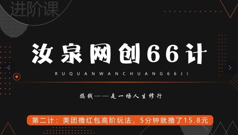汝泉网创66计之第2计：美团撸红包高阶玩法，5分钟就撸了15块8-511资料网