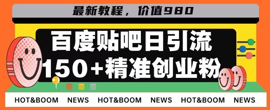 首发利用百度贴吧，一天引流150+精准创业粉兼职粉-511资料网