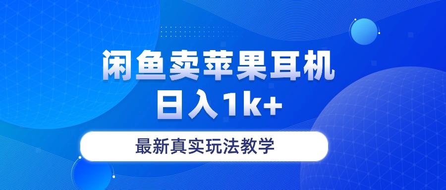 闲鱼卖菲果耳机，日入1k+，最新真实玩法教学-511资料网