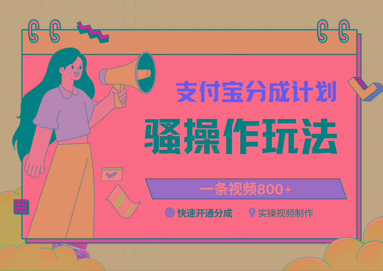 支付宝分成计划骚操作教程，一条视频800+，快速开通分成计划撸收益-511资料网